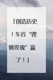 创造历史！车谷“铿锵玫瑰”赢了！
