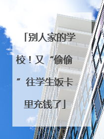别人家的学校！又“偷偷”往学生饭卡里充钱了