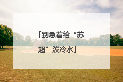 别急着给“苏超”泼冷水