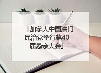 加拿大中国洪门民治党举行第40届恳亲大会