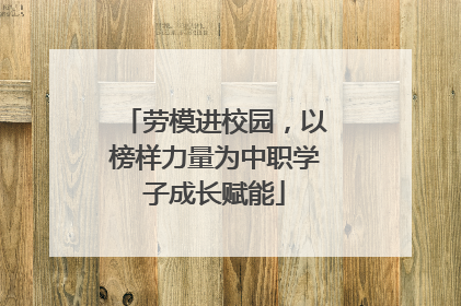 劳模进校园，以榜样力量为中职学子成长赋能