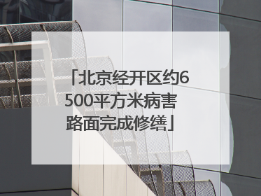 北京经开区约6500平方米病害路面完成修缮