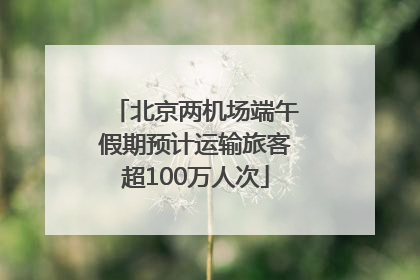 北京两机场端午假期预计运输旅客超100万人次