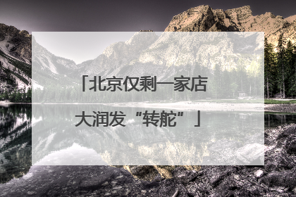 北京仅剩一家店 大润发“转舵”