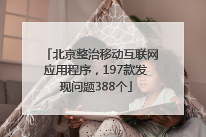 北京整治移动互联网应用程序，197款发现问题388个