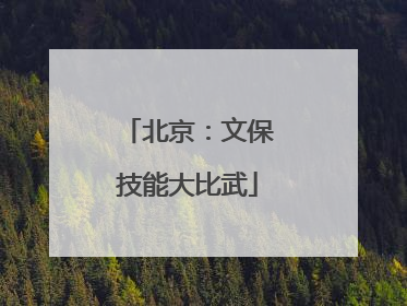 北京：文保技能大比武