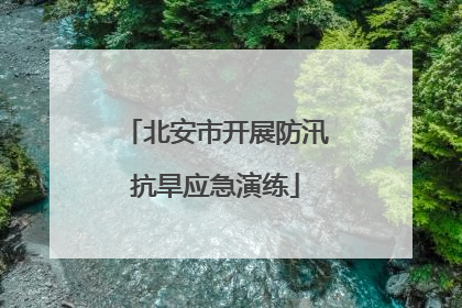 北安市开展防汛抗旱应急演练