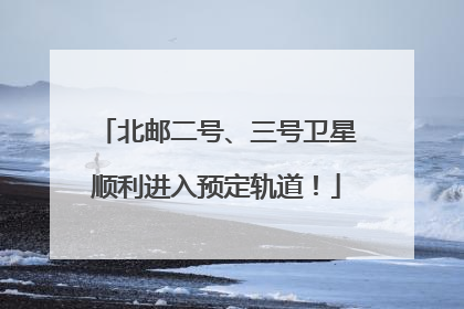 北邮二号、三号卫星顺利进入预定轨道！