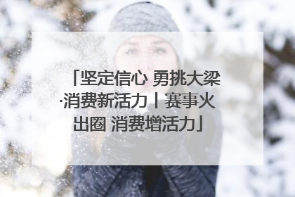 坚定信心 勇挑大梁·消费新活力丨赛事火出圈 消费增活力