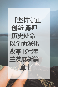 坚持守正创新 勇担历史使命 以全面深化改革书写皋兰发展新篇章