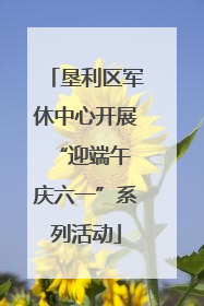 垦利区军休中心开展“迎端午 庆六一”系列活动