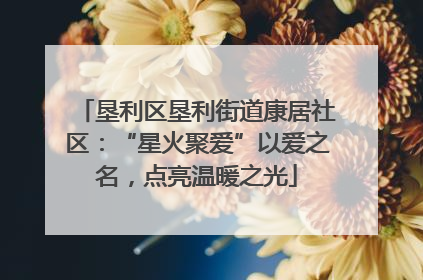 垦利区垦利街道康居社区：“星火聚爱”以爱之名，点亮温暖之光