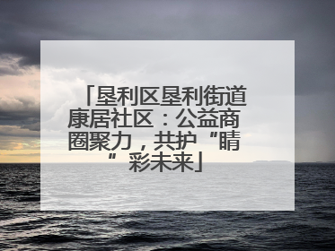 垦利区垦利街道康居社区：公益商圈聚力，共护“睛”彩未来
