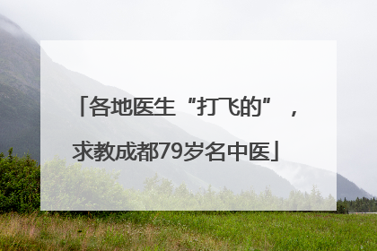 各地医生“打飞的”，求教成都79岁名中医