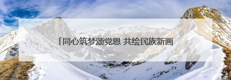 同心筑梦颂党恩 共绘民族新画卷——九水街道“学榜样 促实干”文艺晚会唱响民族团结主旋律