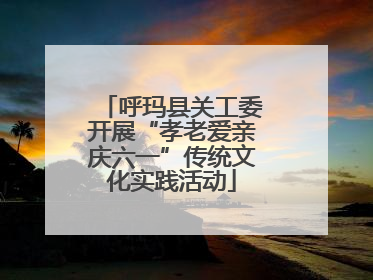 呼玛县关工委开展“孝老爱亲庆六一”传统文化实践活动
