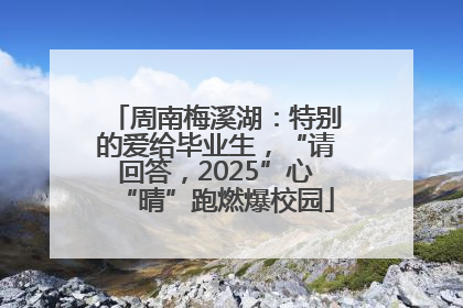 周南梅溪湖：特别的爱给毕业生，“请回答，2025”心“晴”跑燃爆校园