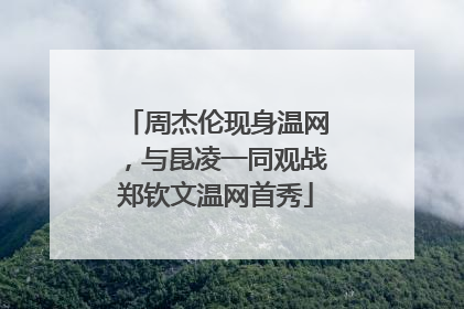周杰伦现身温网，与昆凌一同观战郑钦文温网首秀