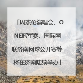 周杰伦演唱会、ONE冠军赛、国际网联济南网球公开赛等将在济南陆续举办
