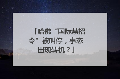 哈佛“国际禁招令”被叫停，事态出现转机？