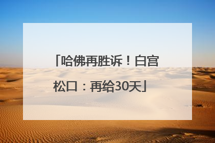 哈佛再胜诉！白宫松口：再给30天