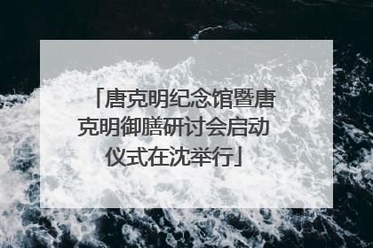 唐克明纪念馆暨唐克明御膳研讨会启动仪式在沈举行