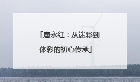唐永红：从迷彩到体彩的初心传承