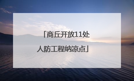 商丘开放11处人防工程纳凉点