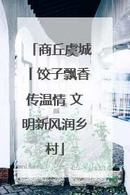 商丘虞城丨饺子飘香传温情 文明新风润乡村