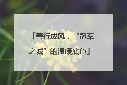 善行成风，“冠军之城”的温暖底色