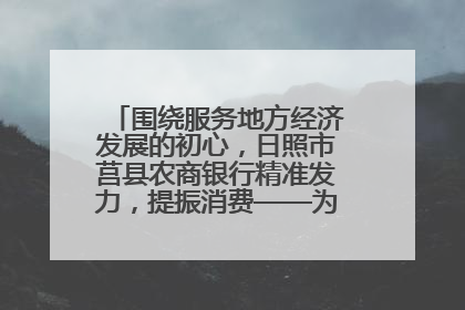 围绕服务地方经济发展的初心，日照市莒县农商银行精准发力，提振消费——为文旅注入金融动能