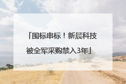 围标串标！新晨科技被全军采购禁入3年