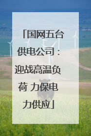 国网五台供电公司：迎战高温负荷 力保电力供应