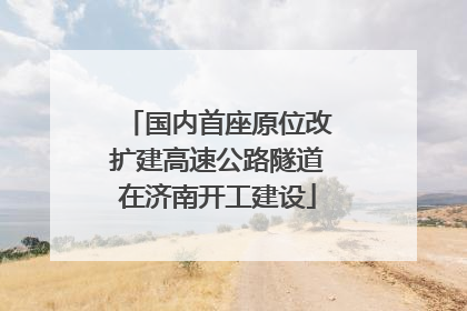 国内首座原位改扩建高速公路隧道在济南开工建设