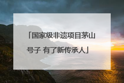国家级非遗项目茅山号子 有了新传承人