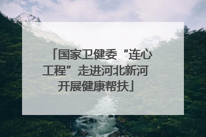 国家卫健委“连心工程”走进河北新河开展健康帮扶