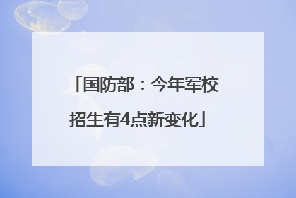 国防部：今年军校招生有4点新变化