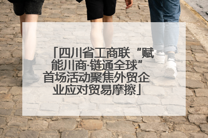 四川省工商联“赋能川商·链通全球”首场活动聚焦外贸企业应对贸易摩擦