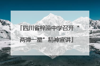 四川省梓潼中学召开“两弹一星”精神宣讲