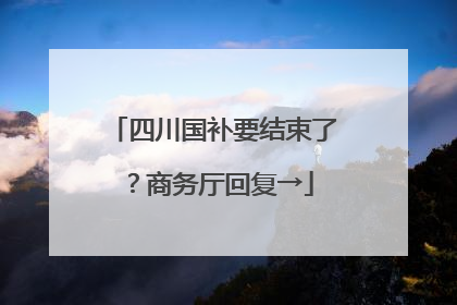 四川国补要结束了？商务厅回复→