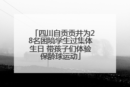 四川自贡贡井为28名困境学生过集体生日 带孩子们体验保龄球运动
