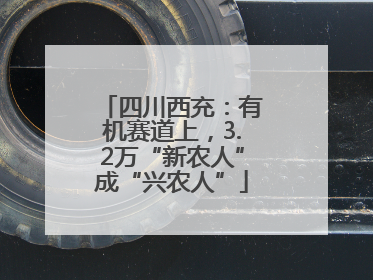 四川西充：有机赛道上，3.2万“新农人”成“兴农人”