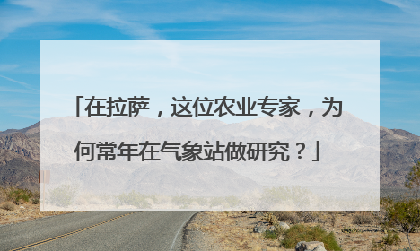 在拉萨，这位农业专家，为何常年在气象站做研究？