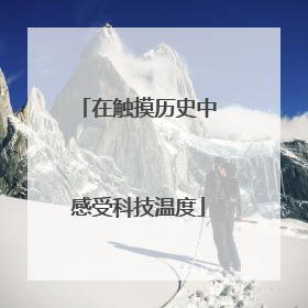 在触摸历史中感受科技温度