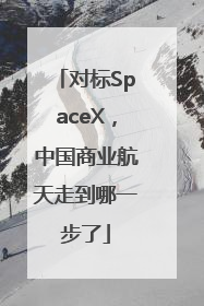 对标SpaceX，中国商业航天走到哪一步了
