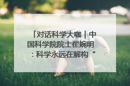 对话科学大咖｜中国科学院院士翟婉明：科学永远在解构“不可能”的定义