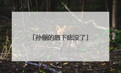 孙俪的唇下痣没了