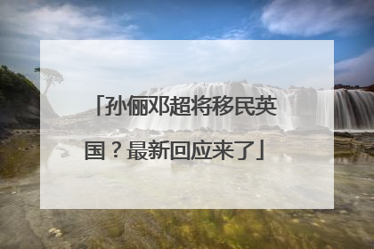 孙俪邓超将移民英国？最新回应来了