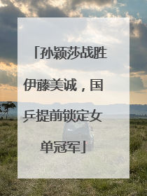 孙颖莎战胜伊藤美诚，国乒提前锁定女单冠军