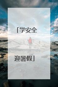 学安全 迎暑假